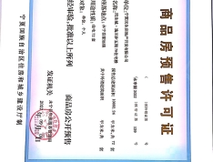 民生城·玖峯（五期、六期）预售许可证