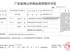 泰丰千语庭预售许可证