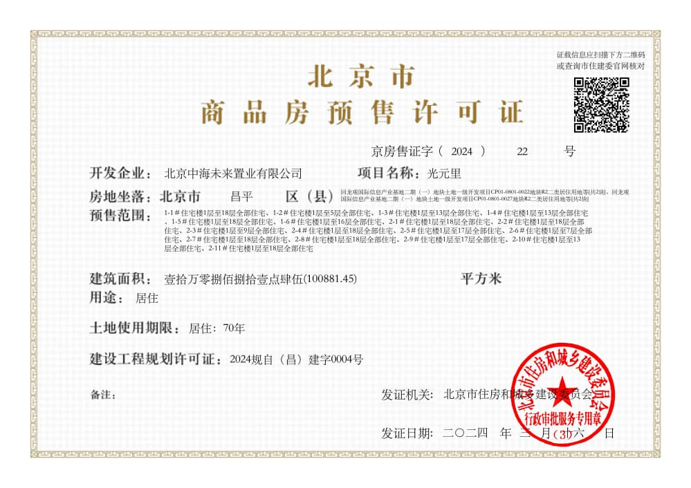 中海寰宇未来预售许可证