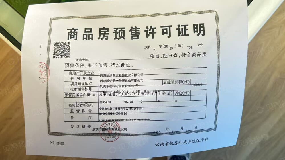 香山大院预售许可证