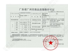 越秀大学星汇锦城预售许可证