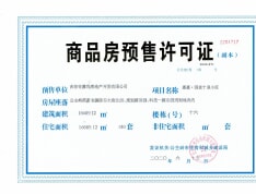 嘉惠燕京十里预售许可证
