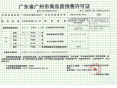 中国铁建海悦国际预售许可证