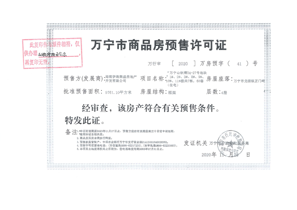 雅居乐山钦湾预售许可证