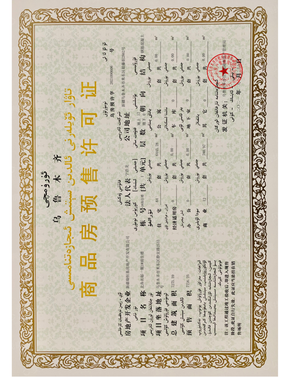 北尚名邸预售许可证