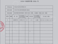 正弘中央公园预售许可证