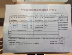 碧桂园盛世名门预售许可证