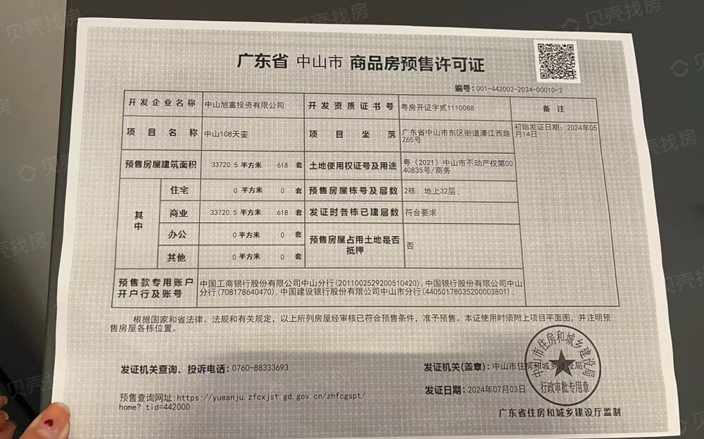 中山108天寓预售许可证