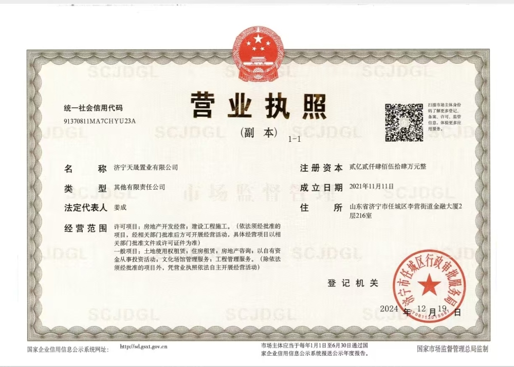 城乡·睿湖·国晟府开发商营业执照