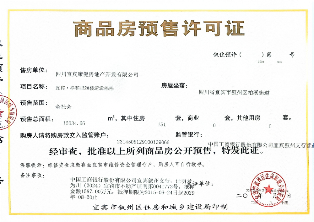 梵境铂萃华府预售许可证
