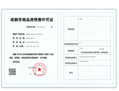 清凤阅江源预售许可证