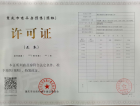 中国摩预售许可证