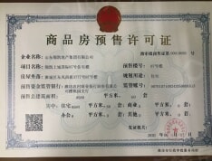上城国际二期预售许可证
