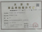 中国铁建·花语尚东预售许可证