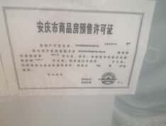 置地·安庆中心预售许可证
