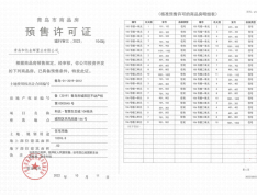 和达·智慧生态城预售许可证