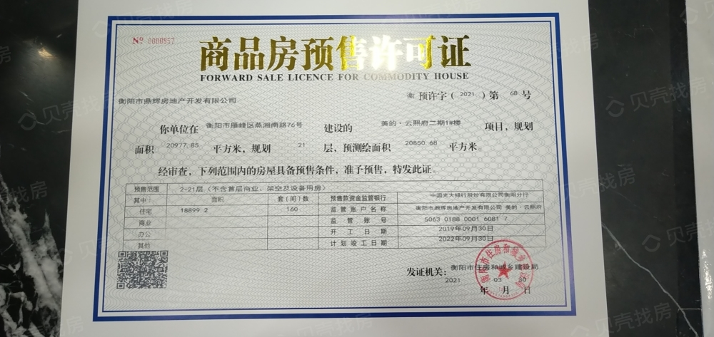 美的云熙府预售许可证