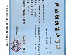 民生城·玖峯（七期）预售许可证