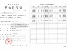 国誉府预售许可证