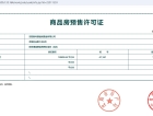 新希望锦麟誉预售许可证