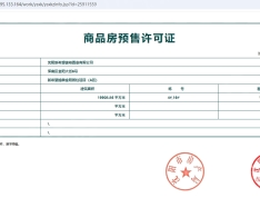 新希望锦麟誉预售许可证