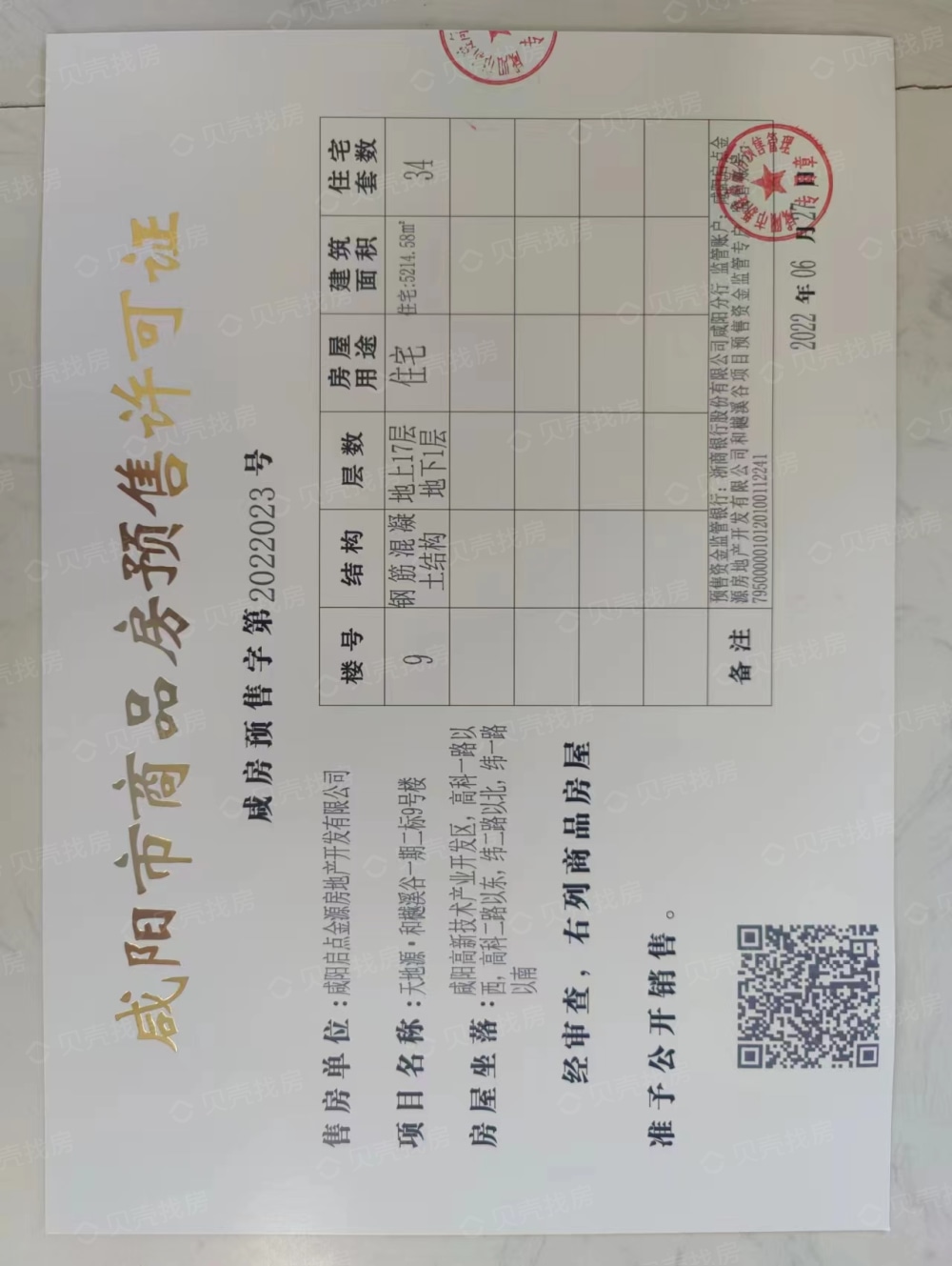 天地源·和樾溪谷预售许可证