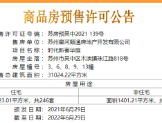 星河时代新著预售许可证