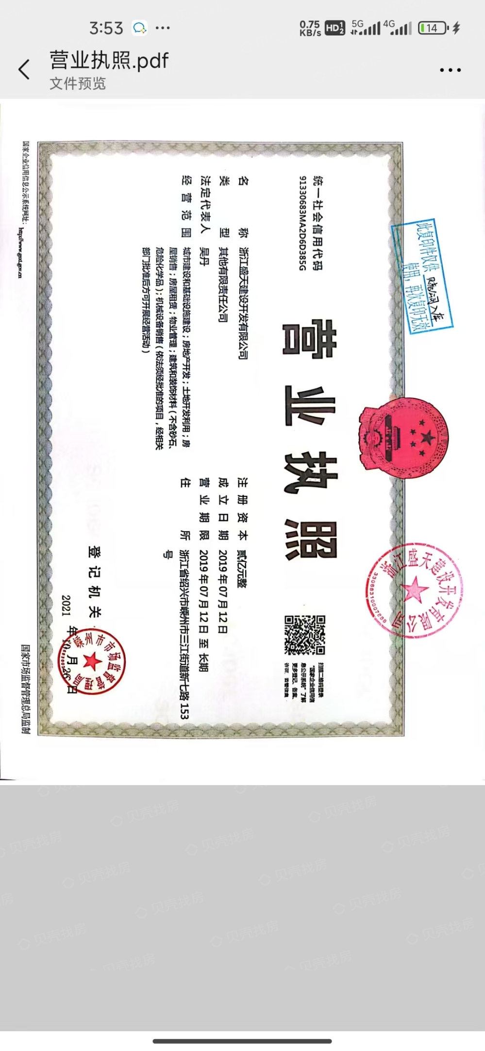 中国铁建嵊星湾新时代中心开发商营业执照