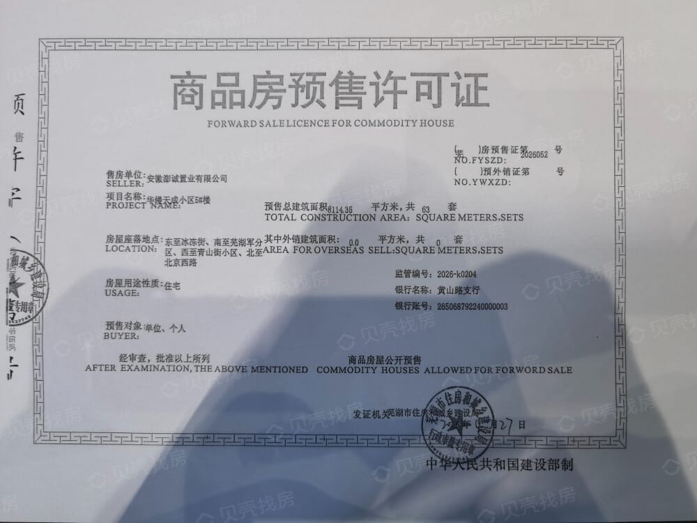 华缦天成预售许可证