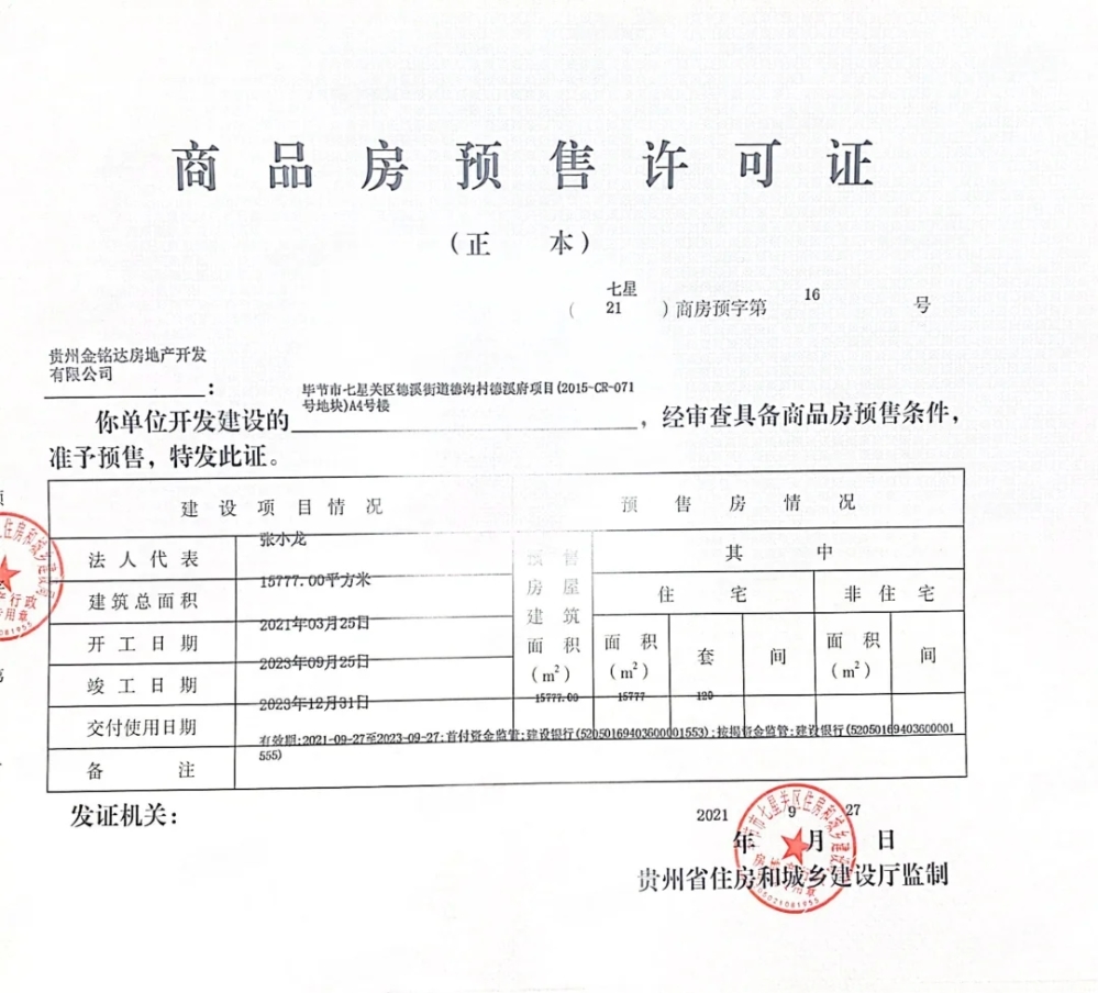 华融·德溪府预售许可证