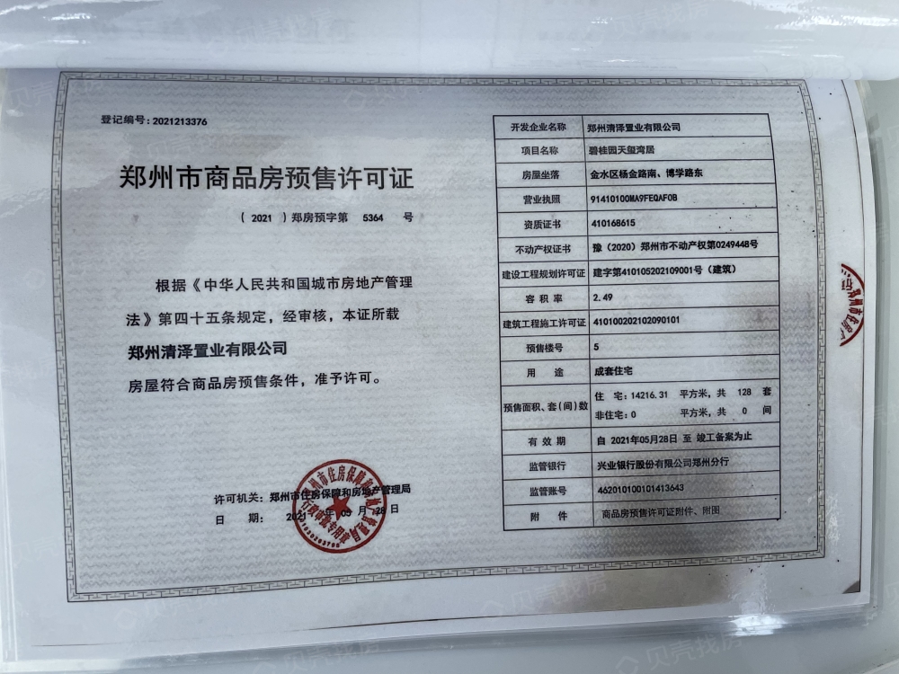 郑州碧桂园天玺湾预售许可证