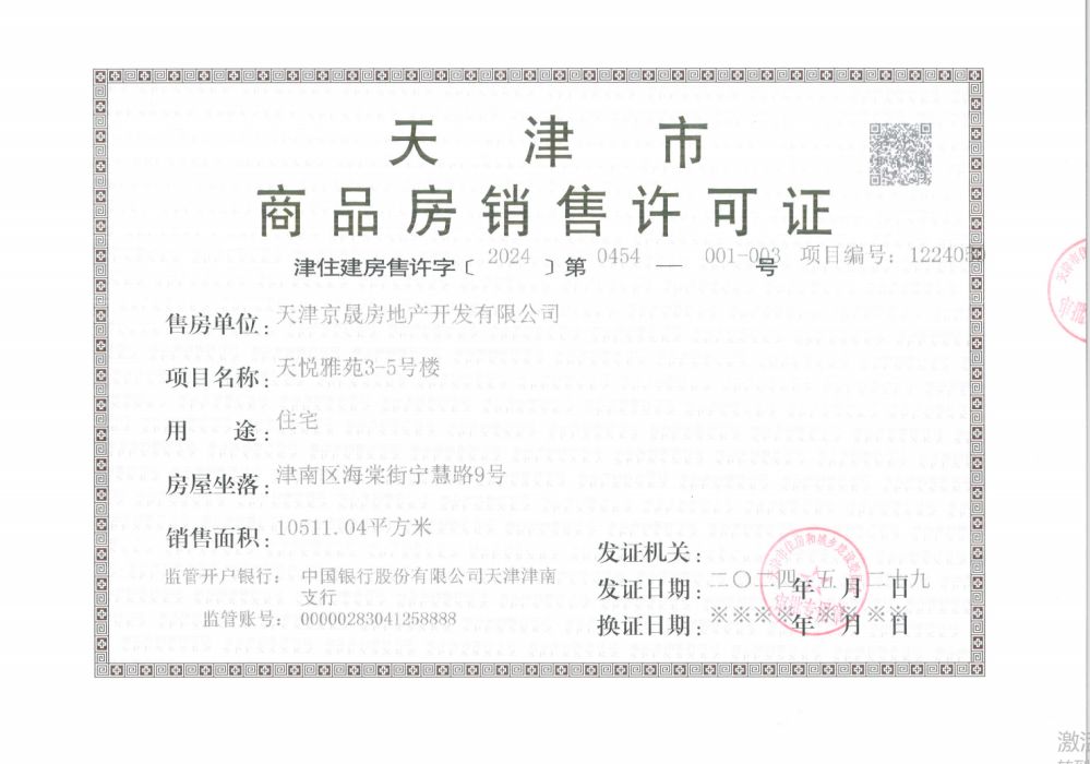 中国铁建·花语天境预售许可证