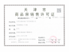 中国铁建·花语天境预售许可证