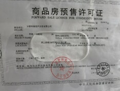 林海尚城预售许可证