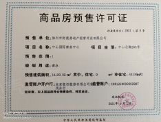 中山国际商务中心预售许可证