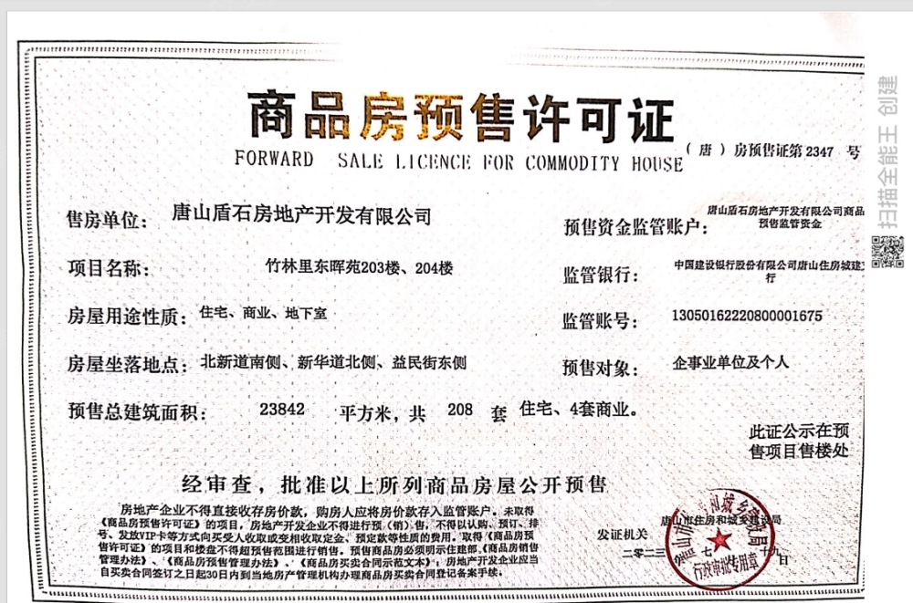 金隅金成府预售许可证