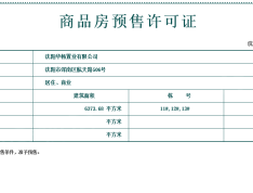 华发全运首府预售许可证