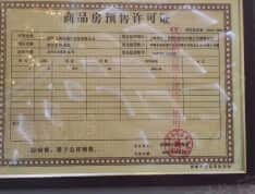 东尚名邸预售许可证