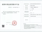 招商时代公园预售许可证