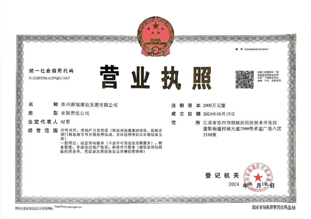 满园开发商营业执照