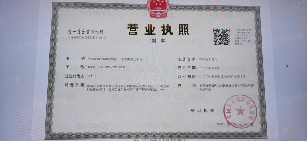锦瑞和源开发商营业执照