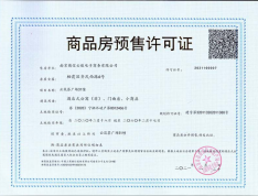 南京仙林智谷预售许可证