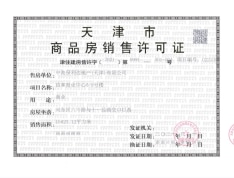 中海·城市广场·洋楼工馆预售许可证
