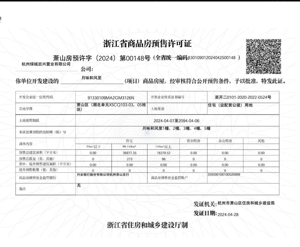 绿城月咏和风预售许可证