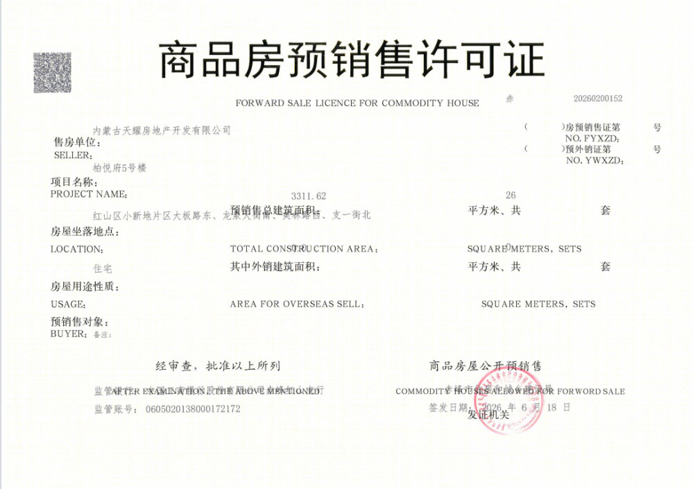 柏悦府预售许可证