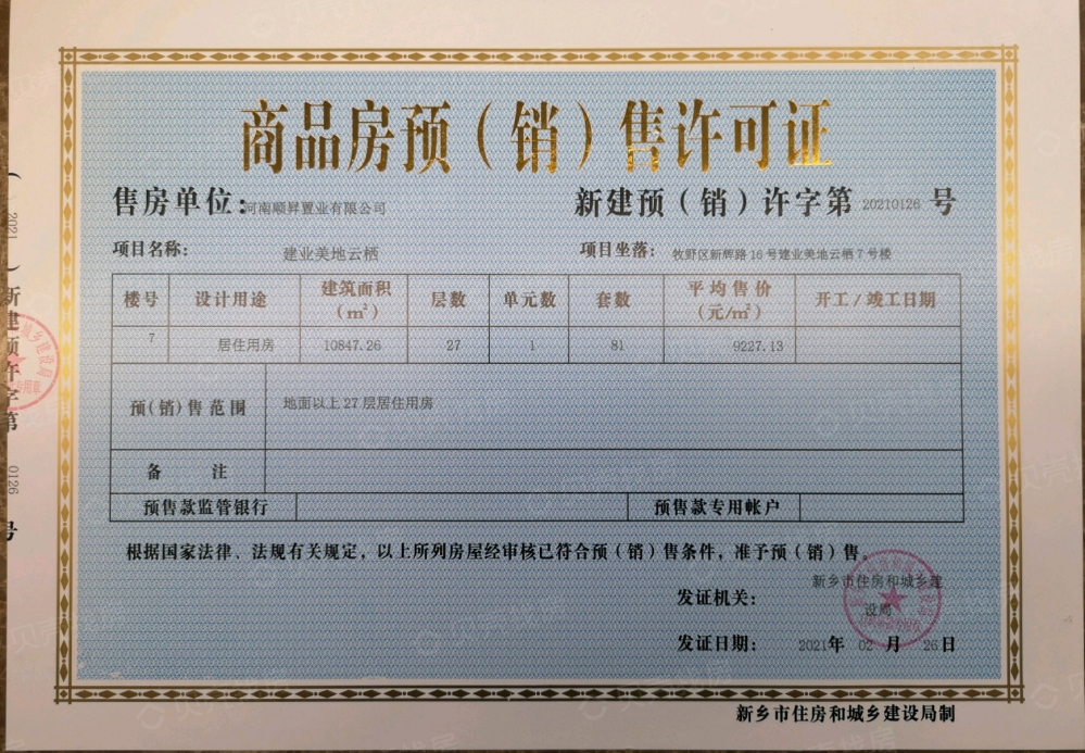 建业美地云栖预售许可证