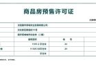 菜果集盒预售许可证