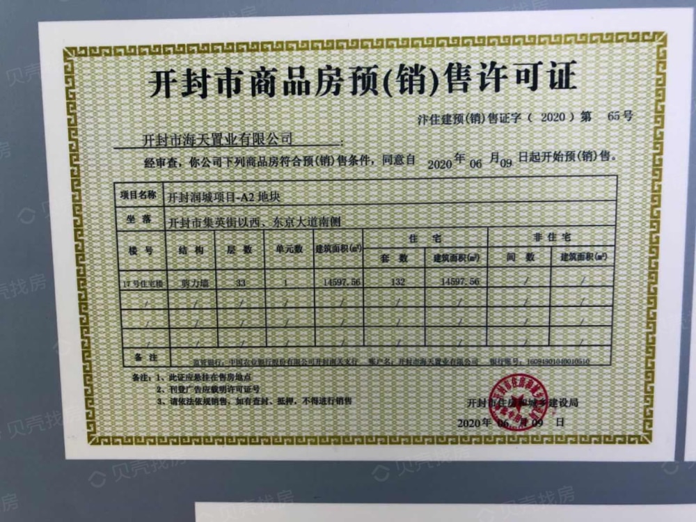 开封星联岚溪府预售许可证
