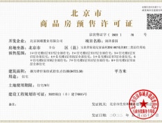 北京瑞府预售许可证