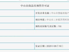 慧豊上品预售许可证